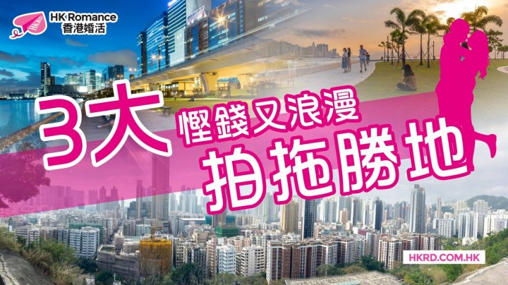 愛情分享 - 3大慳錢又浪漫拍拖勝地 - HK Romance Dating | Speed Dating Hong Kong - matching 、配對 、約會 、 交友、結識異性專家